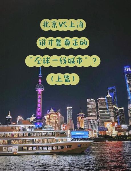 上海和北京哪个更适合工作_上海和北京生活成本对比
