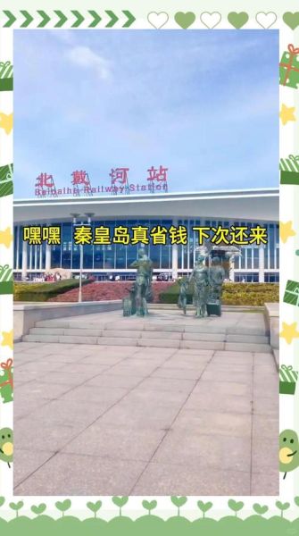 北京到秦皇岛怎么走方便_自驾还是高铁更划算