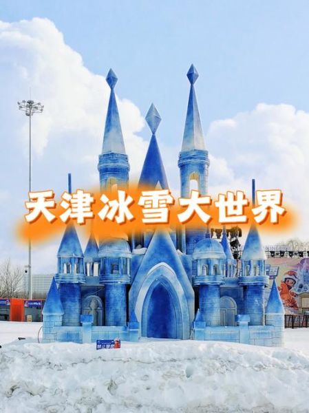 泉州冰雪大世界门票价格_泉州冰雪大世界好玩吗