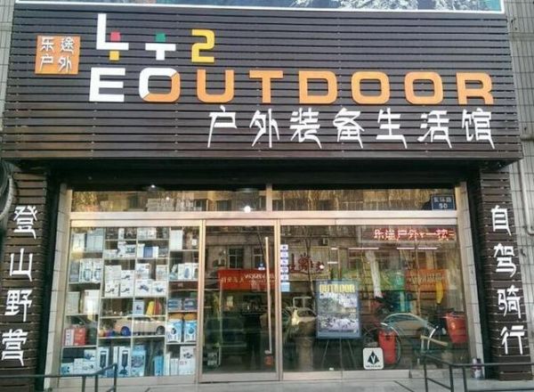 户外店名字怎么取_户外店名字大全推荐