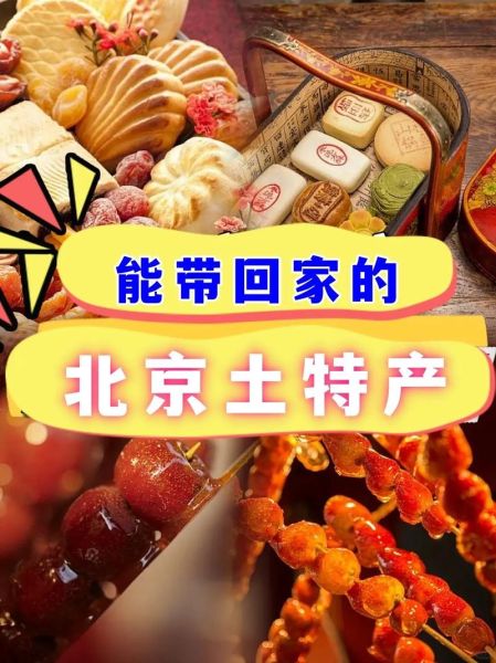 北京特产有哪些_北京特产送人推荐