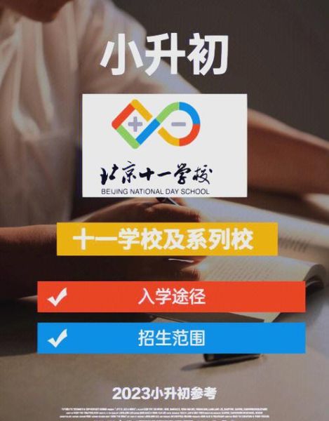 北京第十一中学怎么样_北京第十一中学招生条件