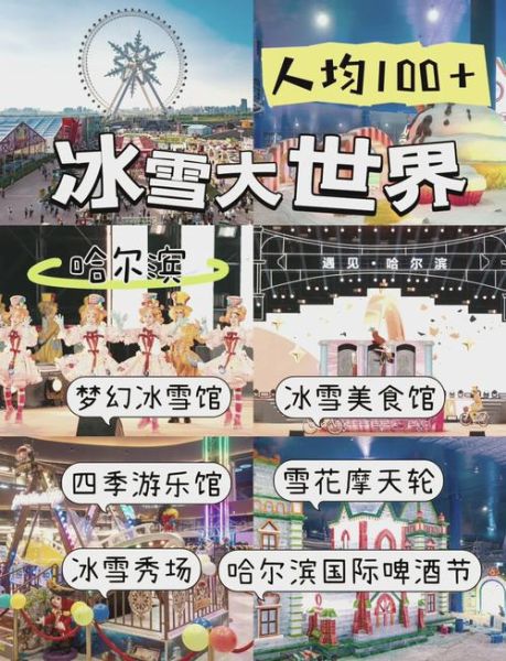 红星集体农庄冰雪世界门票多少钱_开放时间