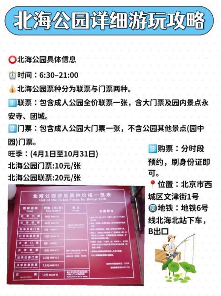 北京北海公园门票价格_北海公园门票怎么买