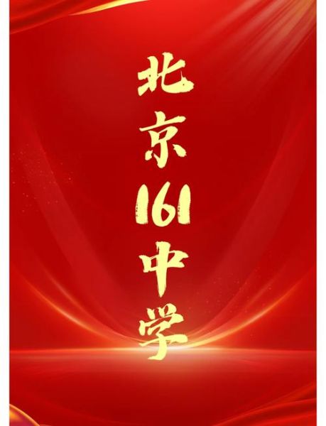 北京161中学怎么样_北京161中学招生条件