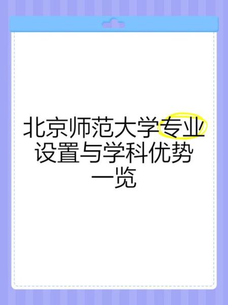 北京师范大学怎么样_北师大优势专业有哪些