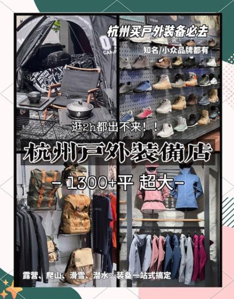 杭州户外运动店哪家好_新手装备怎么选