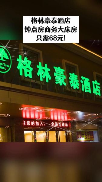 北京格林豪泰酒店价格_北京格林豪泰酒店怎么样