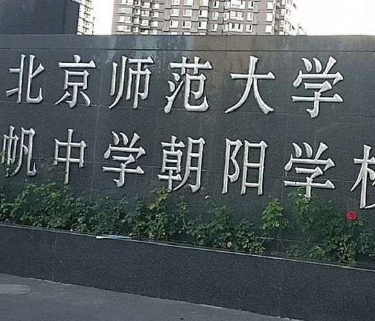 北京市三帆中学怎么样_招生条件是什么