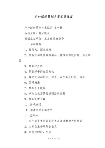 户外宣传活动策划流程_如何提升现场人气