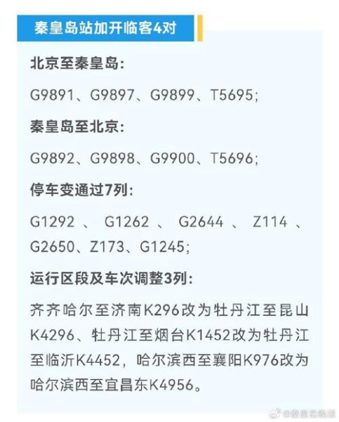 北京到秦皇岛火车时刻表查询_北京到秦皇岛高铁多久