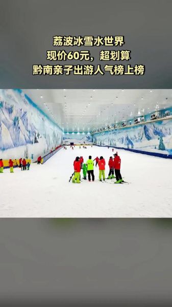 贵州荔波冰雪世界门票价格_贵州荔波冰雪世界门票怎么买
