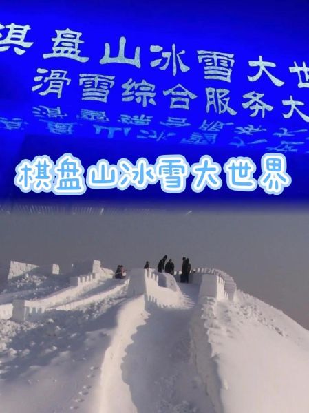 沈阳棋盘山冰雪节门票价格_怎么写作文