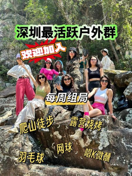 深圳户外交友微信群怎么找_深圳徒步群哪个最活跃
