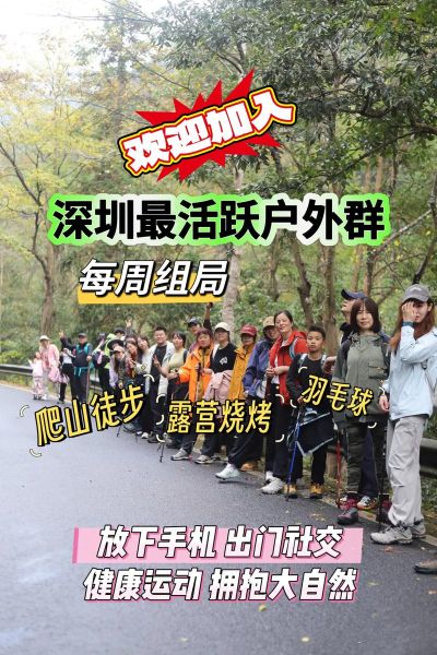 深圳户外交友微信群怎么找_深圳徒步群哪个最活跃