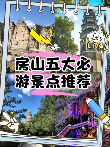 房山区旅游景点推荐_房山区有什么好玩的