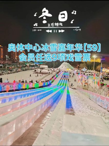 冰雪嘉年华门票多少钱_冰雪嘉年华有哪些项目