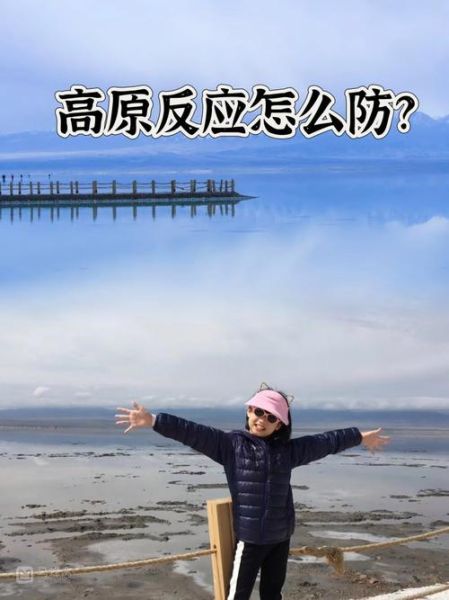 青海自驾游高原反应怎么办_如何预防