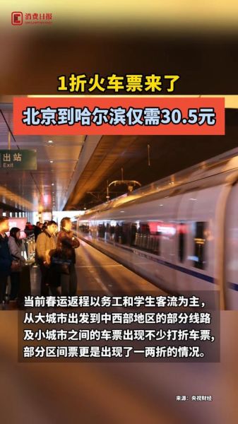 哈尔滨到北京火车票多少钱_哈尔滨到北京火车票怎么买