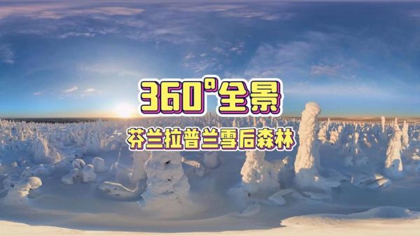 冰雪奇缘取景地在哪里_挪威峡湾还是芬兰拉普兰