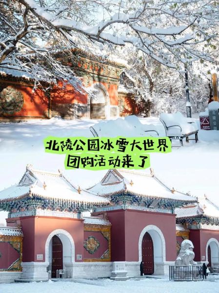 北陵公园冰雪大世界门票价格_开放时间