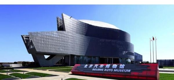 北京汽车博物馆开放时间_周一闭馆吗