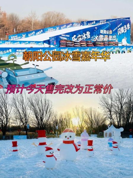 朝阳公园冰雪嘉年华门票价格_朝阳公园冰雪乐园开放时间
