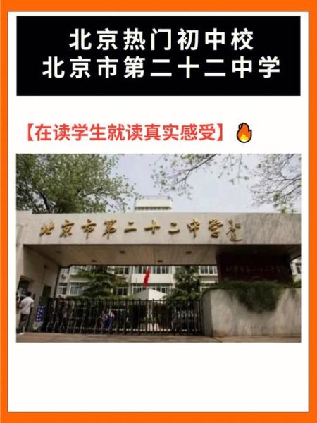 北京22中怎么样_北京22中升学率