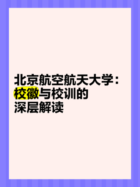 北京航空航天大学校训是什么_如何践行德才兼备知行合一