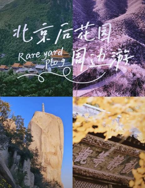 北京周边的城市有哪些_周末去哪玩