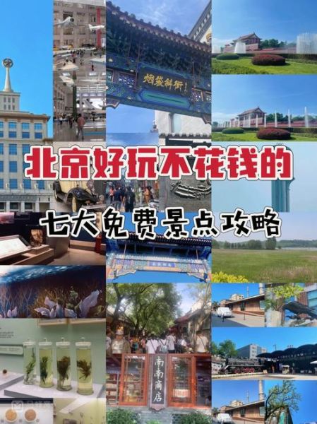 北京免费景点有哪些_北京不花钱好玩的地方在哪