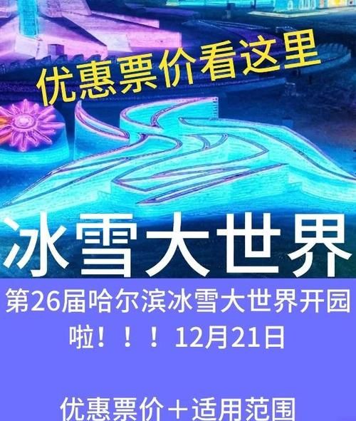 冰雪大世界和冰雪欢乐岛哪个好玩_门票价格对比
