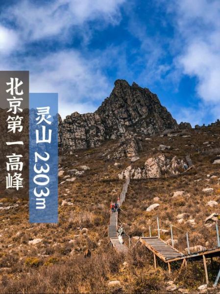 北京最高的山在哪_灵山海拔多少米