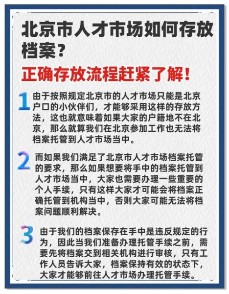 北京人才中心档案存放流程_如何办理落户