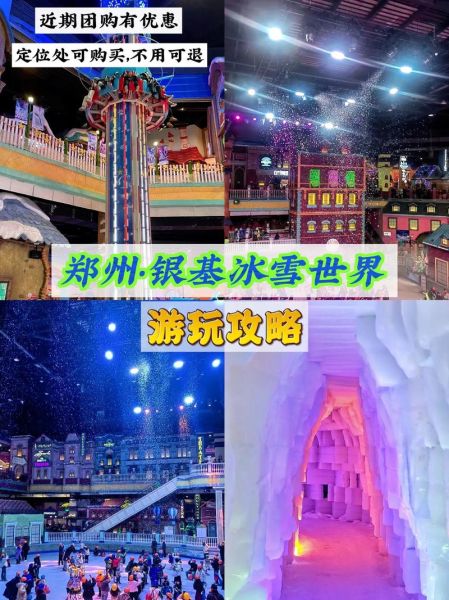 郑州冰雪世界门票价格_郑州冰雪世界门票怎么买