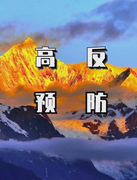 高原反应头疼呕吐怎么办_如何预防高反头痛恶心