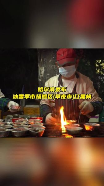 冰雪夜市在哪里_冰雪夜市有什么好吃的