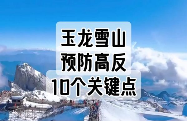 去玉龙雪山有高原反应吗_如何预防