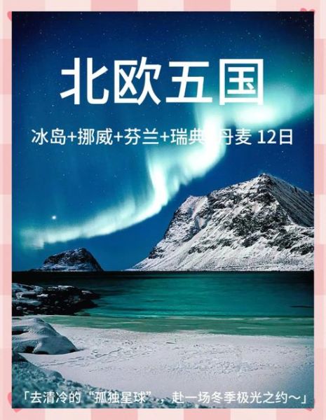 冰雪大国有哪些_为什么去北欧看极光