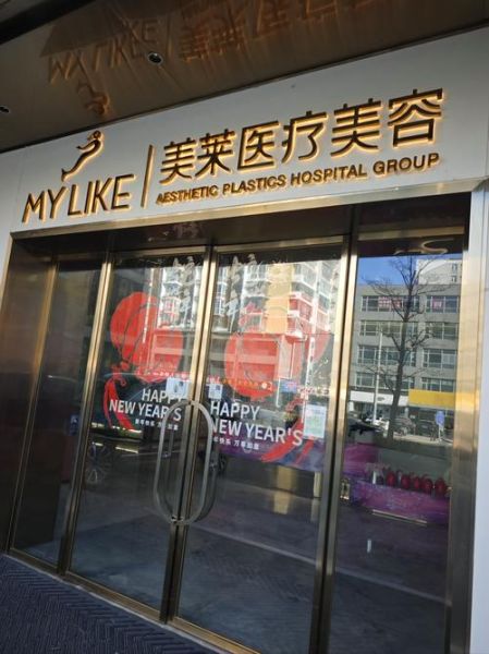 北京美莱医疗美容医院怎么样_北京美莱正规吗