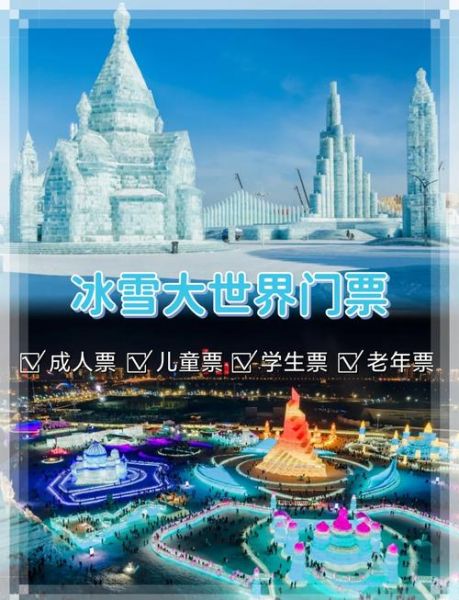 哈尔滨冰雪大世界门票多少钱_冰雪旅游最佳时间