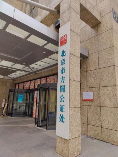 北京市公证协会地址在哪里_如何办理公证