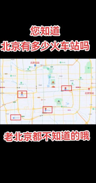 北京有几个火车站_北京火车站分布图