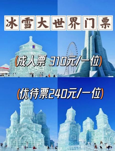 冰雪大世界冰雪秀值得看吗_门票价格多少
