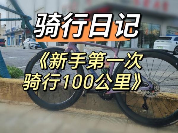 骑行新手买什么自行车_长途骑行一天多少公里