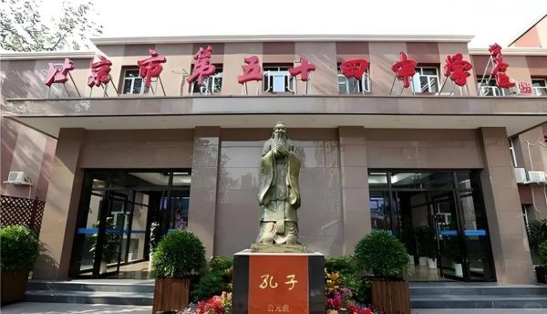 北京54中怎么样_北京54中招生条件