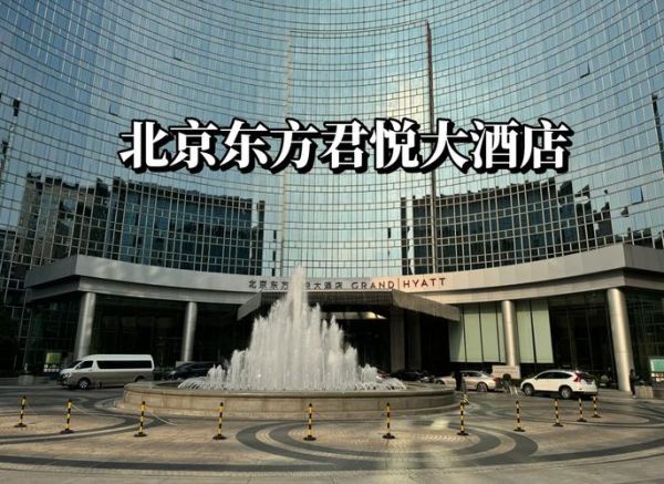 北京东方君悦大酒店多少钱一晚_值得住吗