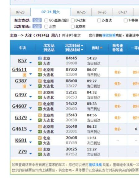 北京到大连高铁多久_票价多少