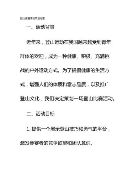户外爬山活动策划方案_如何制定安全路线