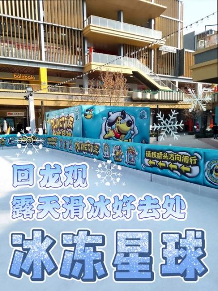 回龙观冰雪乐园门票价格_回龙观冰雪乐园开放时间